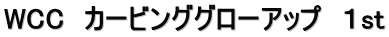 WCC　カービンググローアップ　１st